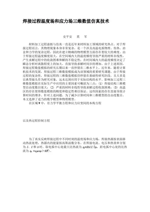 焊接过程温度场和应力场三维数值仿真技术