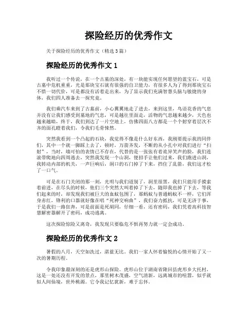 探险经历的优秀作文