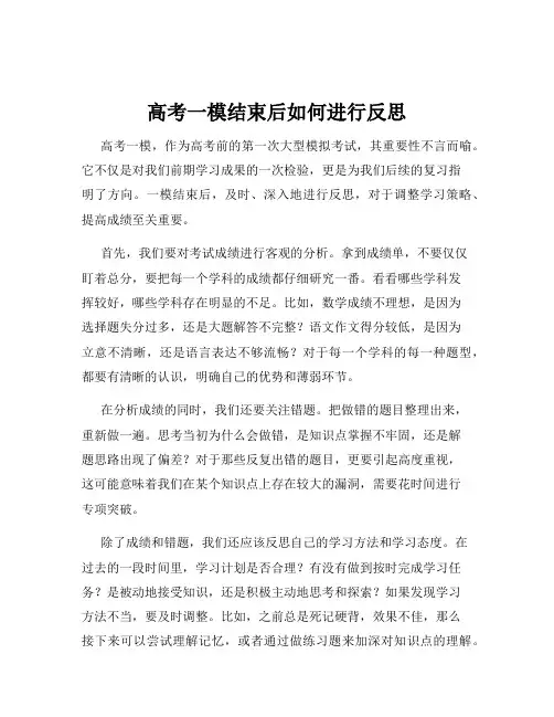 高考一模结束后如何进行反思
