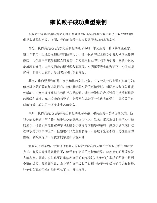 家长教子成功典型案例