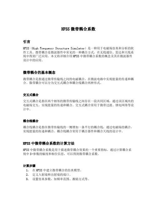 hfss微带耦合系数