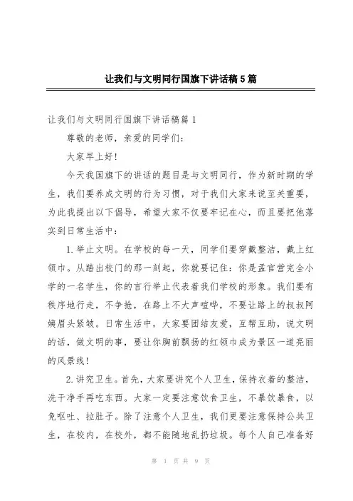 让我们与文明同行国旗下讲话稿5篇