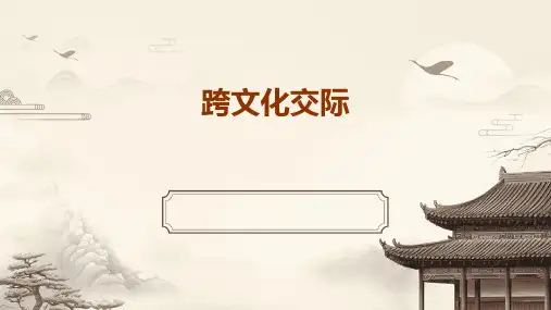 《跨文化交际》课件