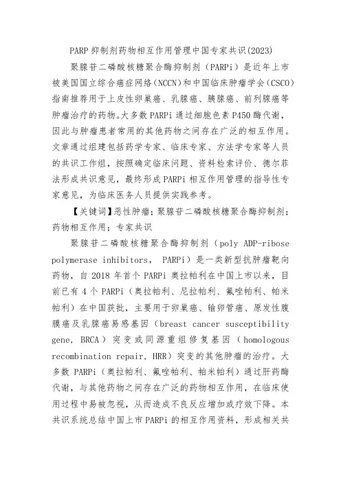 PARP抑制剂药物相互作用管理中国专家共识