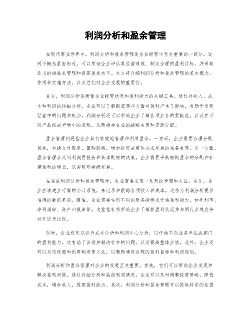 利润分析和盈余管理