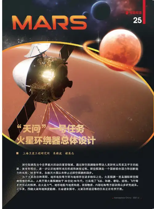 “天问”一号任务火星环绕器总体设计