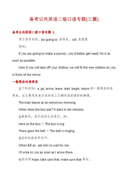 备考公共英语二级口语专题(三篇)