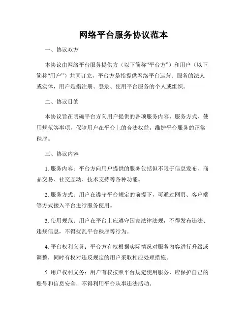 网络平台服务协议范本