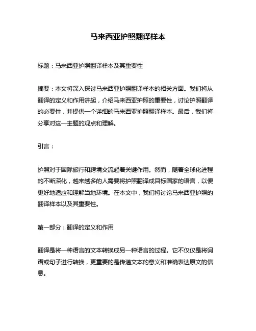 马来西亚护照翻译样本