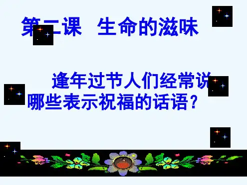 八年级思想品德第二课生命滋味