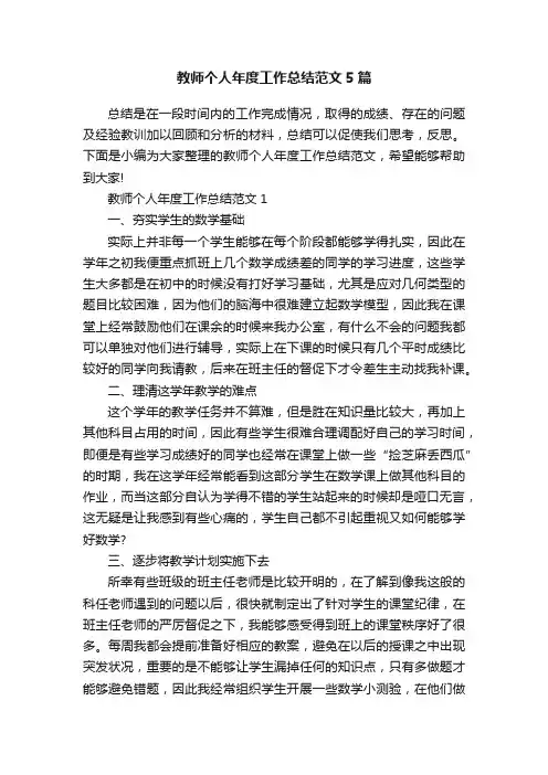 教师个人年度工作总结范文5篇