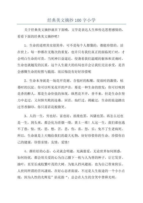 经典美文摘抄100字小学
