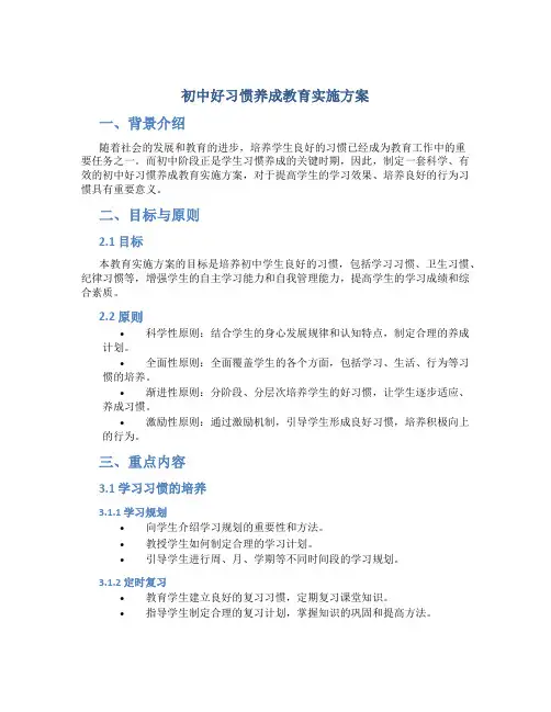 初中好习惯养成教育实施方案