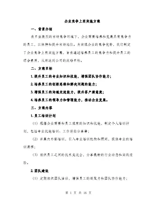 企业竞争上岗实施方案(5篇)