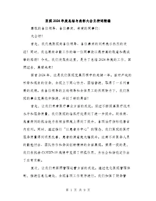 医院2024年度总结与表彰大会主持词精编(四篇)