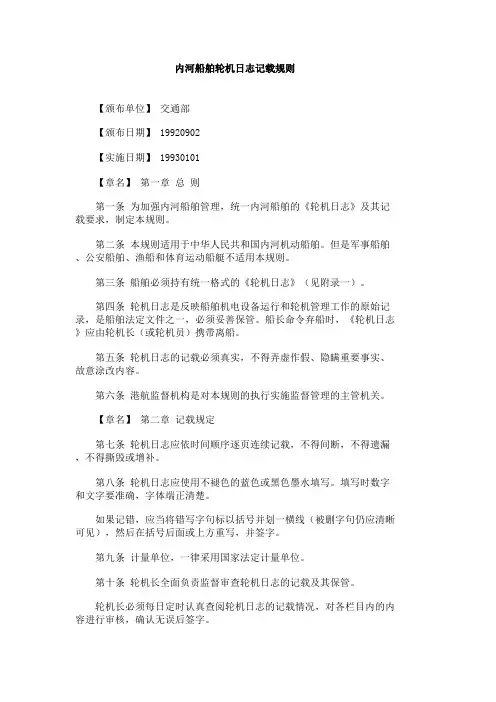 内河船舶轮机日志记载规则