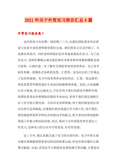 2021年关于外贸实习报告汇总6篇