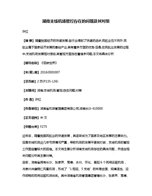 湖南支线机场管控存在的问题及其对策