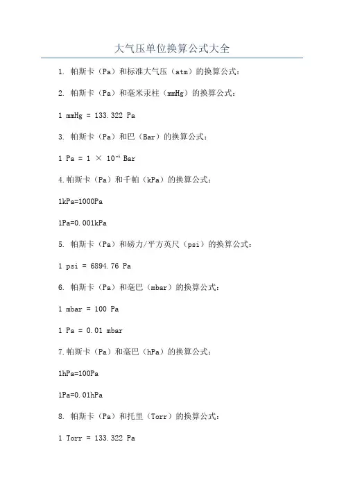 大气压单位换算公式大全
