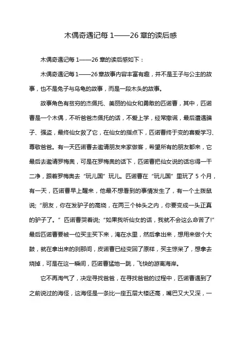 木偶奇遇记每1——26章的读后感