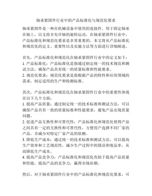 轴承紧固件行业中的产品标准化与规范化要求