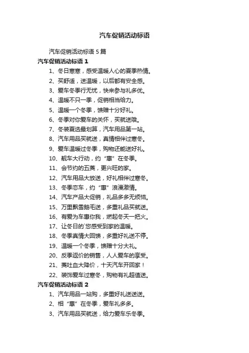 汽车促销活动标语5篇