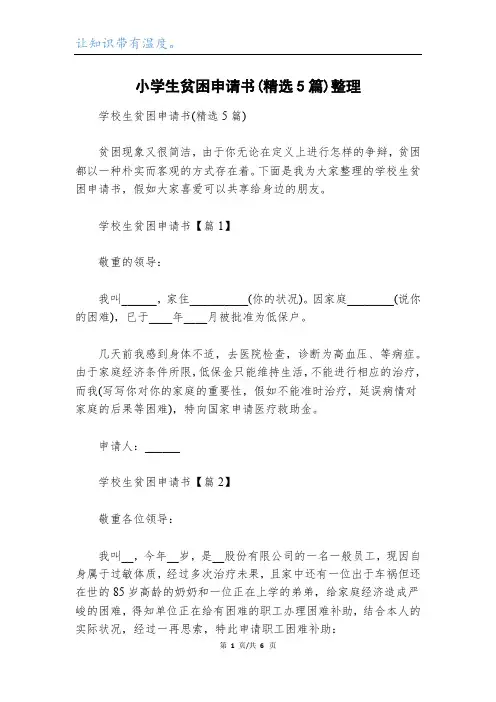 小学生贫困申请书(精选5篇)整理