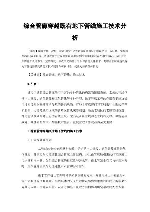综合管廊穿越既有地下管线施工技术分析