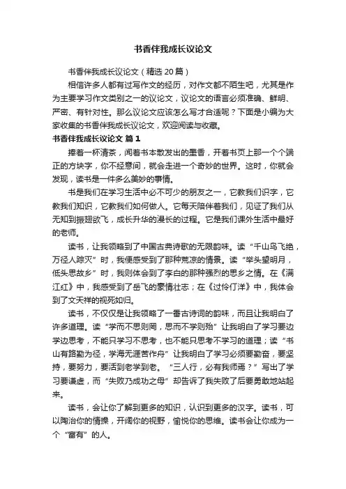 书香伴我成长议论文（精选20篇）