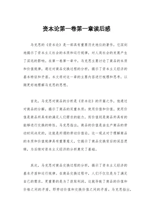 资本论第一卷第一章读后感