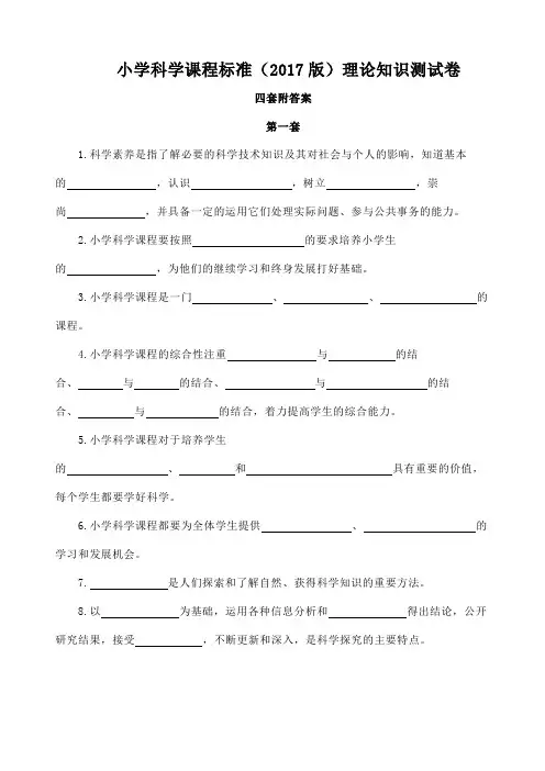 小学科学课程标准(2017版)理论知识测试卷四套附答案