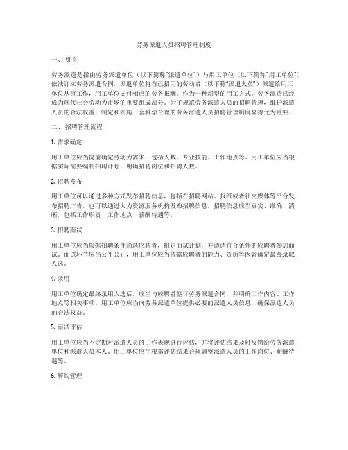 劳务派遣人员招聘管理制度