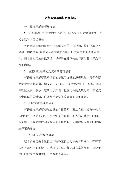 四级阅读理解技巧和方法