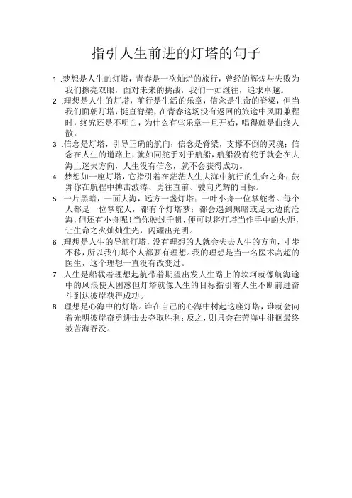 指引人生前进的灯塔的句子