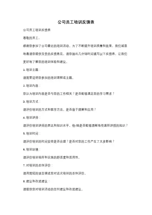 公司员工培训反馈表
