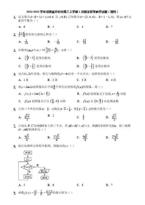 2022-2023学年河南省开封市高三上学期1月期末联考数学试题(理科)