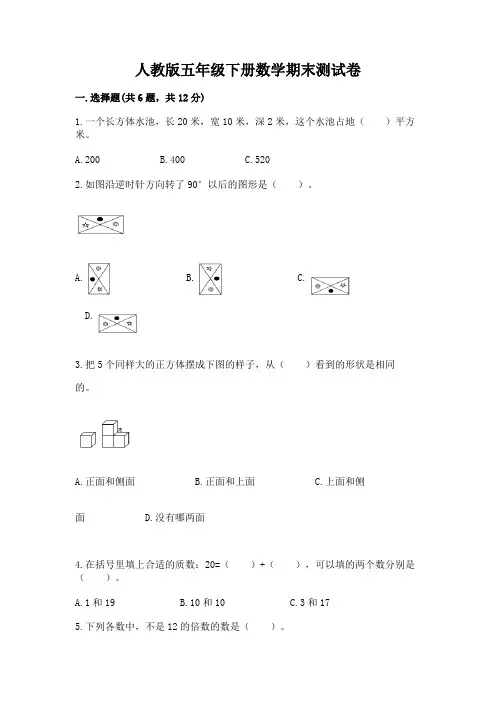 人教版五年级下册数学期末测试卷附参考答案【实用】