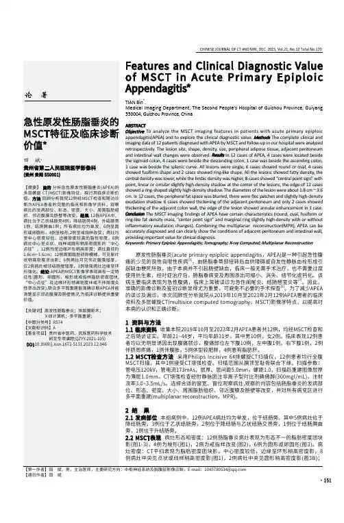 急性原发性肠脂垂炎的MSCT特征及临床诊断价值