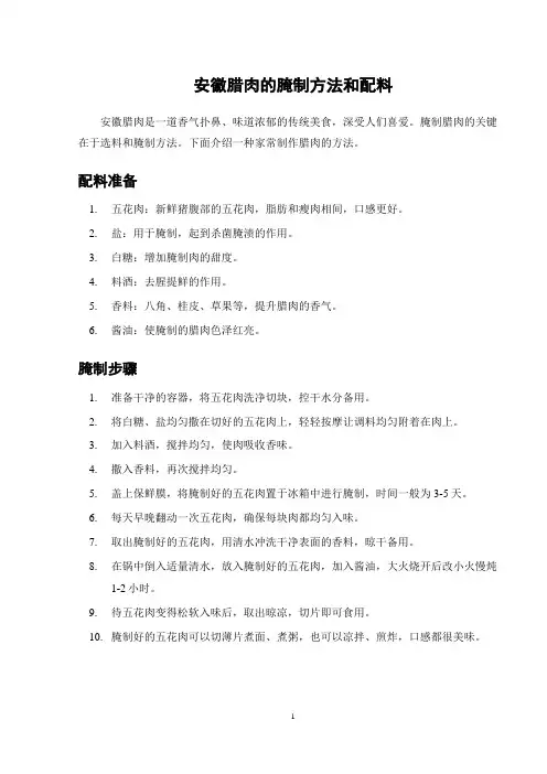 安徽腊肉的腌制方法和配料