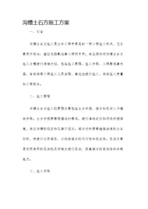 沟槽土石方施工方案