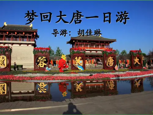 大唐芙蓉园讲解PPT课件
