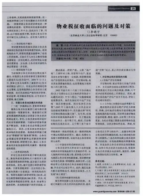 物业税征收面临的问题及对策