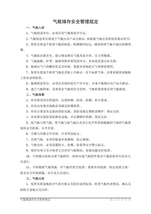 气瓶储存安全管理规定