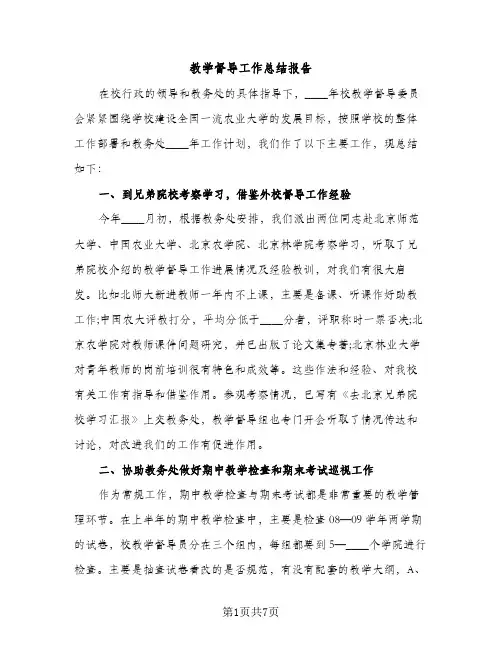 教学督导工作总结报告（2篇）