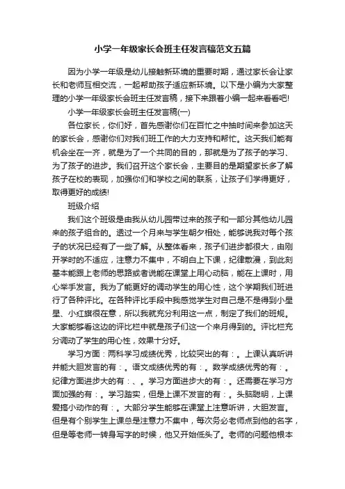 小学一年级家长会班主任发言稿范文五篇