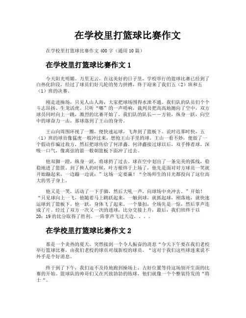在学校里打篮球比赛作文