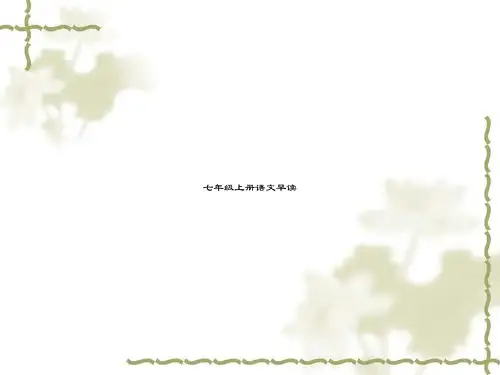 七年级上册语文早读