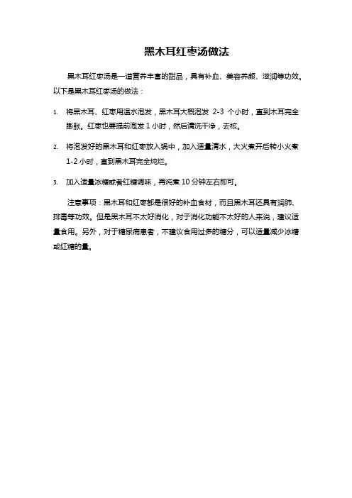 黑木耳红枣汤做法