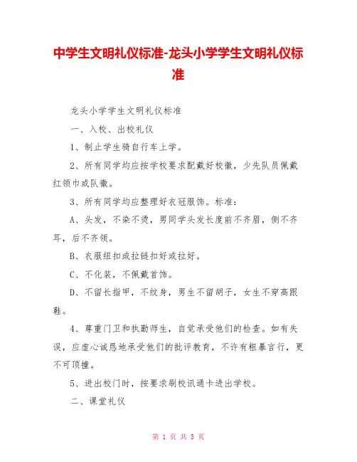 中学生文明礼仪规范龙头小学学生文明礼仪规范