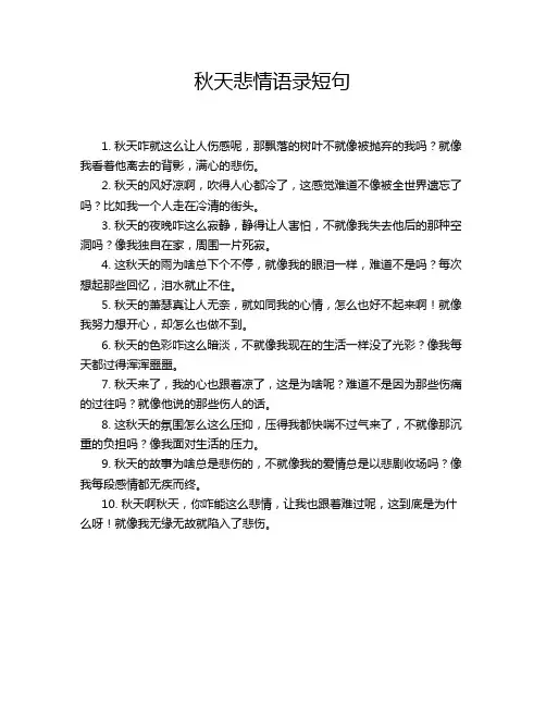 秋天悲情语录短句